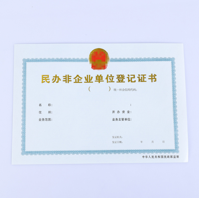 民办非企业单位登记证书定做 民办非企业单位登记证书定做